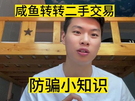 咸鱼转转防骗知识。怎么知道商家是不是骗子。 #闲鱼 #揭秘 #防骗