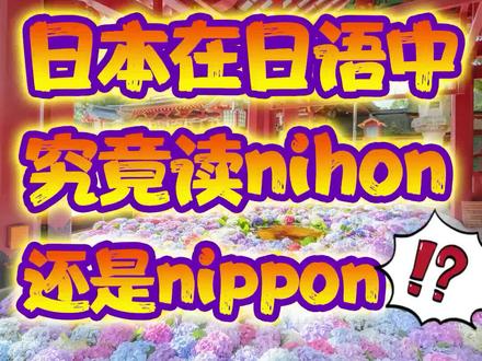 日本在日语里究竟读nippon还是nihon?加入抖音留学讨论群首页搜索:765776843699#日本 #日语 #奈良
