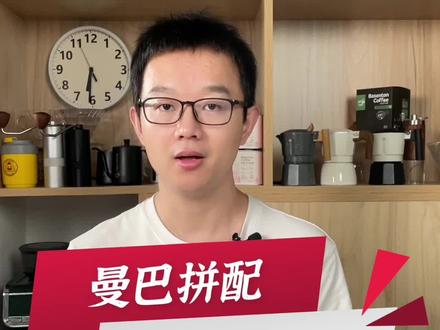 曼巴,超级经典的一款意式拼配豆,超越咖啡厅的品质。#精品咖啡