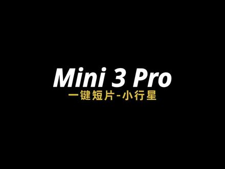 大疆无人机基础教学之一键短片——小行星,新手一学就会!#摄影日记 #上帝视角 #每一帧都是热爱 #大疆保姆级教程 #大疆无人机 #DJI新手教学 #无人机推荐 @DOU+小助手 @抖音小助手
