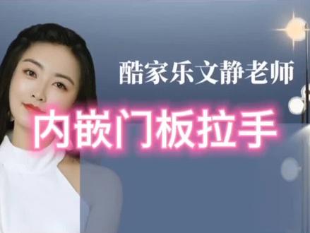 如果在酷家乐中找不到合适的内嵌拉手,应该如何自己画呢#酷家乐教学 #酷家乐内嵌拉手#酷家乐学习中心