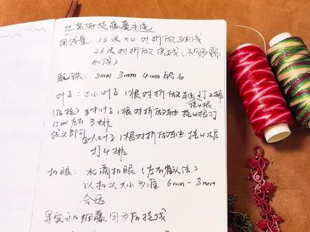 关于红絮栖枝藤蔓手绳的碎碎念来喽,数据我随后发到粉丝群,大家需要自取吧,字儿比较丑,有可能有错别字,但是!不能嫌弃我哈🥺#非物质文化遗产手工制作 #藤蔓手绳#编绳教程 #纯手工打造 #红绳