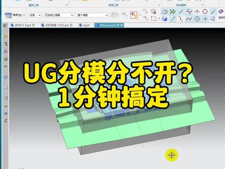 分模分不开的解决办法#模具设计 #ug学习 #ug #ug基础教学 #模具设计学习