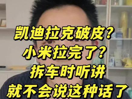 凯迪拉克破皮,小米拉完了?拆车时不听讲,光顾喷去了。