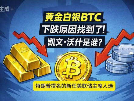 黄金白银下跌原因 新任美联储主席是谁?2026注定历史级高波动率大年!
#黄金 #白银 #特朗普 #美联储 #凯文沃什