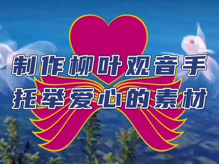剪映工具柳叶组合观音手状托举爱心素材制作#视频教程 #视频剪辑教程