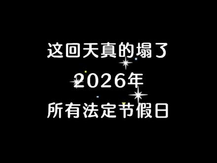 2026年法定节假日#节假日 #剪映 #上热门🔥 @DOU+上热门 @抖加🔥上热门🔥dou+🔥热点宝