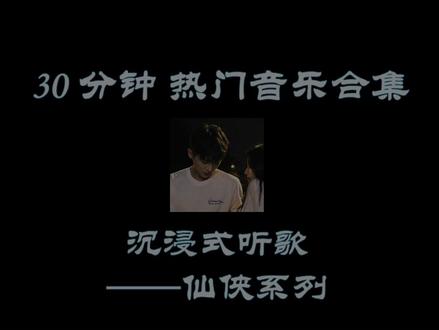 30 分钟沉浸式听歌-仙侠系列 哪些歌曲是你的意难平呢?!#香沉蜜蜜烬如霜 #琉璃 #花千骨