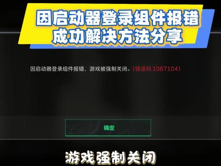 三角洲 因启动器登录组件报错 无法进入游戏解决全过程分享 希望能够帮助到你 其他问题评论区找答案#三角洲行动2026 #干货分享