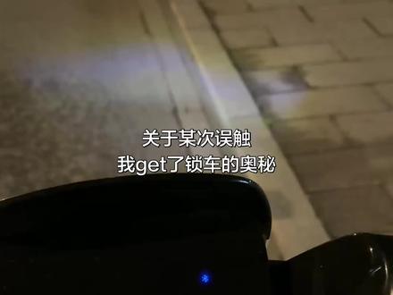 一年后我终于解锁了锁车的奥秘 我的电瓶车型号是爱玛卫士,这一款只支持蓝牙开关,但是打开坐桶还是要用最原始的钥匙,这一点我在买车的时候没想到。我觉得电子坐桶功能会方便很多。当然也有很多网友分享自己的电瓶车不一样的功能,花的钱不一样,功能不一样是非常正常的。另外,大家也不用担心会被开走,手机离得远了,会自动上锁,这个距离是可以设置的。#电瓶车 #电动车日常使用小技巧