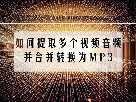 如何提取多个视频音频并合并转换为MP3?