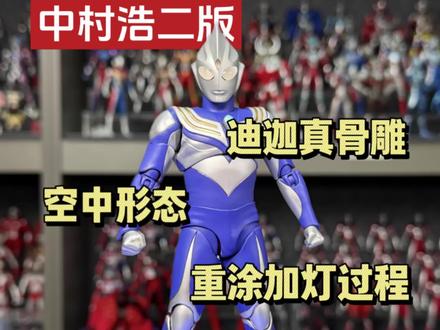 把胖迪重涂成空中型?中村浩二空迪配色迪迦真骨雕改造! #迪迦奥特曼 #迪迦真骨雕 #奥特曼 #抖音ACG新春会 #迪迦空中形态