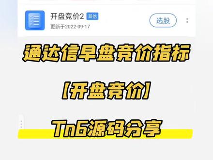 通达信早盘竞价指标【开盘竞价】Tn6源码分享!
#选股指标