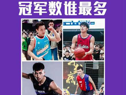 @857直播 路人王历史冠军数谁最多?猜猜谁是第一? #李观洋 #军哥 #周锐 #篮球需要沉淀 #篮球