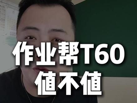 作业帮T60到底值不值得买? 一条视频扒干净作业帮T60的优、缺点。#作业帮学习机 #作业帮T60 #作业帮P60 #学习机测评