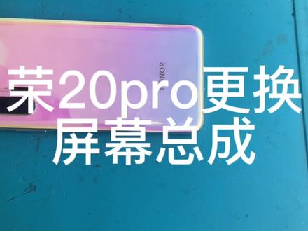 荣20pro更换屏幕总成全程✅#手机店日常 #手机维修换屏 #手机📱 #手机爆屏修复 #修手机 #手机