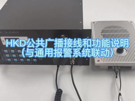 HKD公共广播接线与功能,需要自取哦!该款产品特点体积小、重量轻、输出功率大、功能多、操作简易、外型美观,维护方便!#南京泽海 #公共广播系统 #船舶 #教程