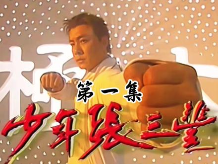 少年张三丰 西域四魔对战大侠章涛#武侠 #影视解说 #好剧推荐
