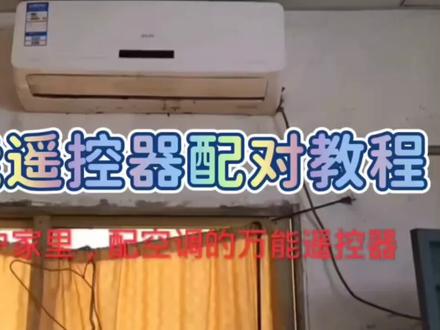 #空调遥控器丢了怎么办 #空调遥控器调试 空调万能遥控器配对教程