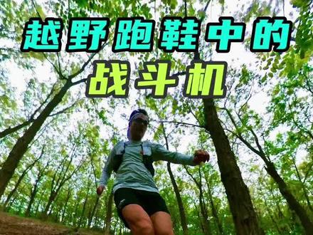 选购跑鞋,到底是颜值优先,还是功能先决?
凱乐石的新款越野跑鞋FUGA DU大坡王,轻量化的设计卻保持卓越的稳定性和缓震功能,而且颜值爆表,让越野跑者鱼与熊掌两者兼得。
#越野跑 #凯乐石 #跑鞋评测