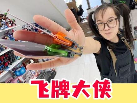 飞牌侠和飞牌大侠! #玩具 #手工