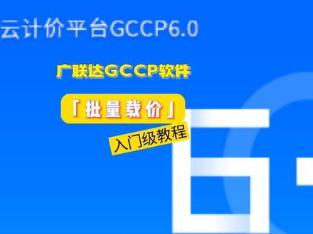 广联达零基础学造价,GCCP6.0操作技巧:批量载价#广联达 #工程造价 #工程人 #大数据推荐给有需要的人