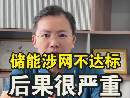 电力储能合规 国家发改委 41 号令——《电力重大事故隐患判定标准及治理监督管理规定》今天正式实施!规定明确:220 千伏及以上储能电站,涉网 5 项能力不达标 = 重大事故隐患,轻则罚款停建,重则追究刑事责任。大储从业者别踩坑。
#41号令 #储能政策 #电站合规 #电力储能 #储能合规