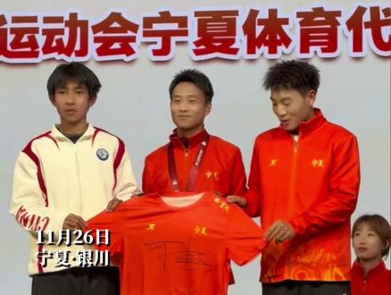 何杰为家乡播种冠军梦想的种子 11月26日上午,宁夏银川,在第十五届全国运动会宁夏代表团媒体见面会上,马拉松冠军何杰将一件全运会马拉松“战袍”送给宁夏的弟弟妹妹,为家乡播种冠军梦想的种子。#全运会马拉松冠军何杰#吸睛宁夏等你上分 #何杰将一件全运会战袍送给宁夏的弟弟妹妹 #何杰为家乡播种冠军梦想的种子