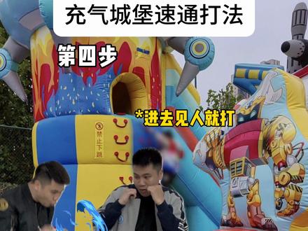充气城堡最快通关打法#剧情演绎 #充气城堡#劣质特效