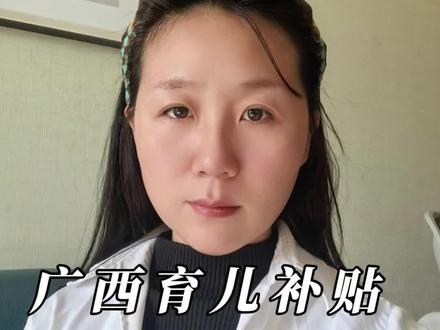 广西育儿补贴26年发放时间来喽#广西 #育儿补贴 #发放 #宝妈 #上热门