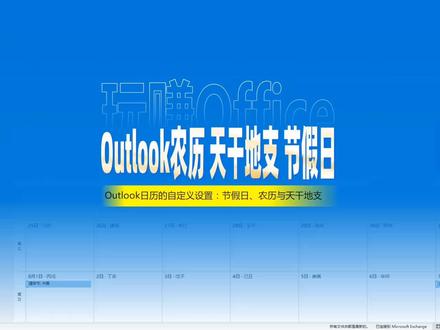 如何设置Outlook农历、天干地支、第几周、节假日等视图? #Outlook #Office #办公技巧 #2022半年盘点与展望