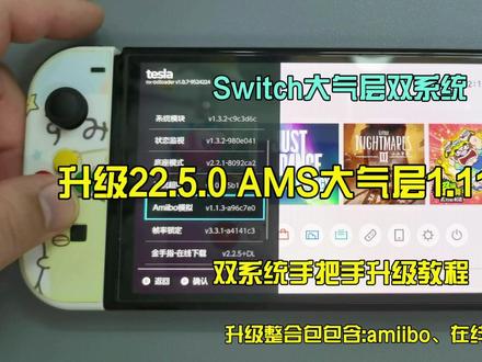 Switch大气层双系统升级22.5.0 AMS1.11.2 #Switch #升级教程 #22.5.0