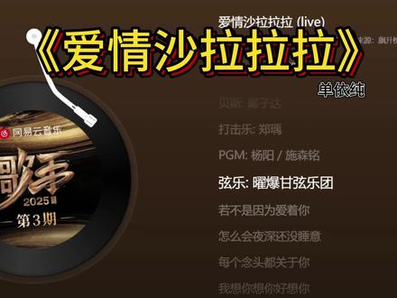 爱情沙拉拉拉 #每日推荐音乐 #单依纯 #内容启发搜索