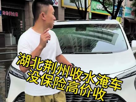 湖北荆州上门收水淹水辆! #水淹车 #泡水车 #特大暴雨 #湖北特大暴雨 #收泡水车