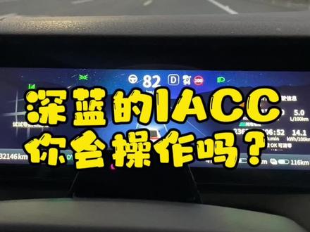 长安深蓝的iacc你会操作了吗?#深蓝s7 #长安深蓝 #深蓝s7超级增程 #深蓝sl03 #长安深蓝sl03