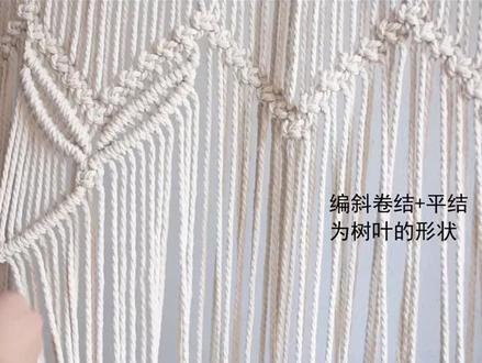 窗帘门帘编织(12)斜卷结+平结编织成树叶形状