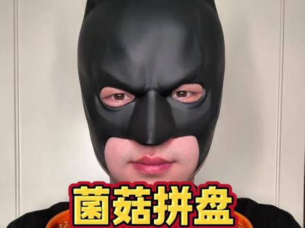 社恐挑战吃播 第91天,今天吃菌菇拼盘 #美食 #沉浸式咀嚼音 #解压声控咀嚼音 #吃货日常 #深夜放毒