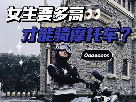 女生多高可以骑摩托车?(腿长测量方法:大腿内侧根部至脚底)#机车女孩 #摩托车 #机车 #女骑