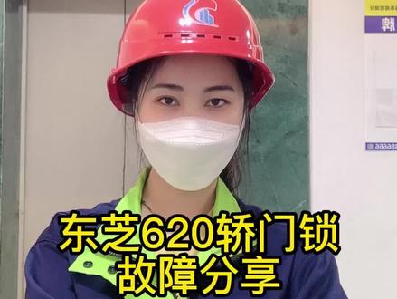 东芝620轿门锁故障分享#电梯维修 #电梯人 #电梯维保