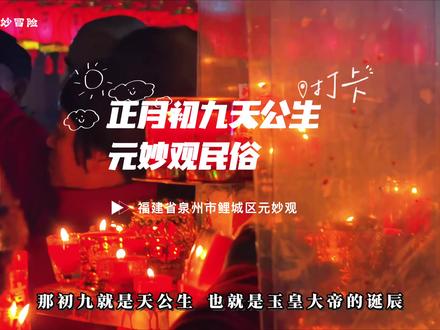 天公疼憨人,正月初九泉州元妙观纪实#福建文旅推荐官 #清新福建青春福见#沉浸式感受游神活动