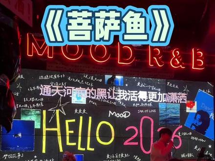 后面给我鸡皮疙瘩听出来了
我们应该是全国第一个唱菩萨鱼的酒吧了哈哈哈
#菩萨鱼 #rnb #青岛 #青岛酒吧 #ai