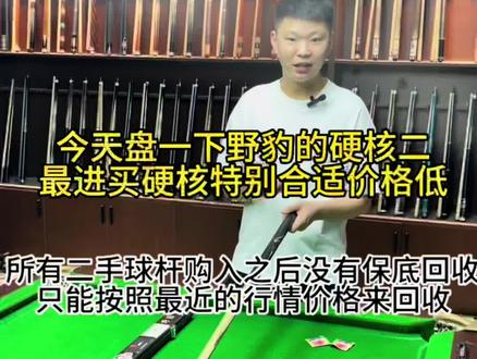野豹硬核二 今天盘一下他的目前二手行情
有什么问题可以评论区讨论一下 大量回收二手球杆#台球爱好者 #热爱台球 #台球器材