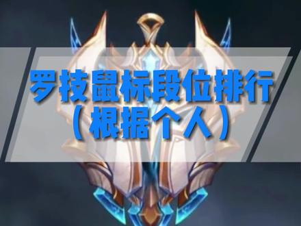 罗技鼠标段位排行不服来辩#游戏外设 #罗技鼠标 #抖音助手