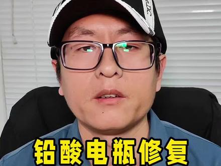 分享一个铅酸电瓶修复特别详细的教程,没有哪个师傅会说的这么细致!#干货分享 #电瓶修复 #铅酸电瓶修复技术 #电瓶加液 #电动车电瓶