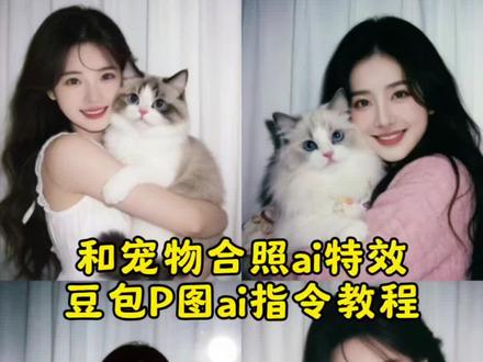 和宠物合照ai特效教程来了 豆包p图指令宠物合照指令 豆包情侣合照p图指令双人 #豆包ai #豆包P图已经nextlevel了 #豆包p图指令宠物合照指令 #豆包p图指令宠物合照 #豆包情侣合照p图指令双人 与猫咪合照ai 豆包p图指令宠物合照教程 与猫咪的合影 人和猫咪合照ai口令 人和猫咪半张脸合照ai ai生成自己和宠物的合照 狗狗合照ai指令豆包 和小猫合照ai口令豆包 猫咪合照ai 猫咪和人合照ai口令 豆包p图指令猫咪合照 与猫咪合影好不好 ai宠物合照生成 ai生成人和猫咪合照 宠物合照p图指令豆包 一键生成和猫的合照 ai猫狗合照制作 豆包宠物合影生成口令
