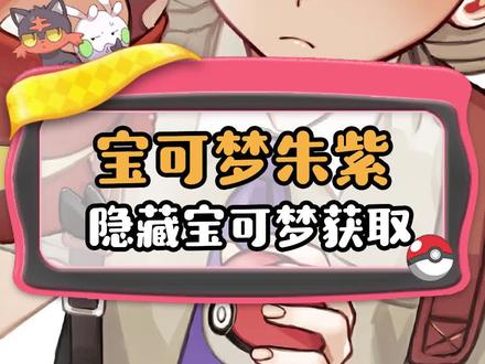 宝可梦朱紫隐藏宝可梦获取!#游戏 #精灵宝可梦 #宝可梦朱紫 #神奇宝贝