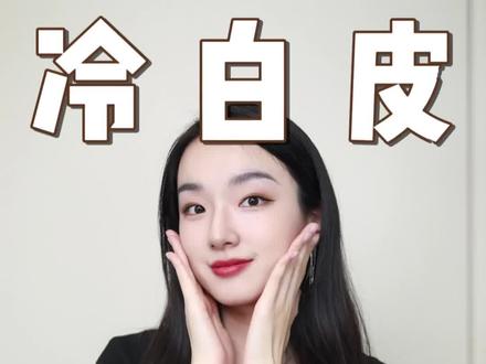 冷白皮养成攻略~赶快一起白到发光!#变美 #变美小技巧 #美白 #护肤 #鞠婧祎