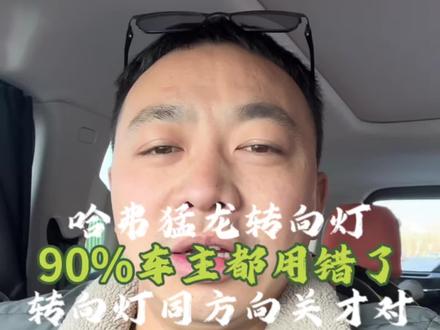 哈弗猛龙转向灯,90%车主都用错了!哈弗猛龙隐藏功能,转向灯同方向关才对!#每天一个用车知识 #国产车 #哈弗猛龙 #开猛龙的小老弟 #dou是好车 @DOU+小助手