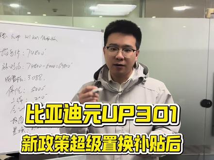 超级置换补贴后,元UP落地行情来啦#比亚迪 #落地价 #补贴 #新能源汽车#行情分析
