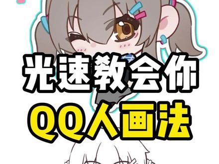 你画的QQ人为什么不Q呢? #画嬷嬷团练 #绘画 #画画 #板绘 #q版人体结构